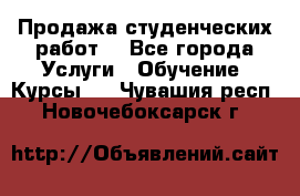 Продажа студенческих работ  - Все города Услуги » Обучение. Курсы   . Чувашия респ.,Новочебоксарск г.